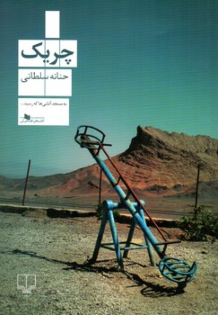 تصویر  چریک (رقعی-شمیز)